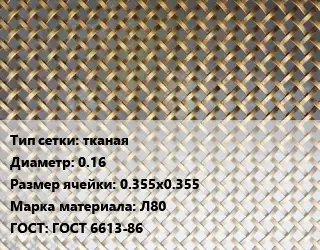 Сетка латунная тканая d=0.16 Ячейка: 0.355х0.355 Марка: Л80 ГОСТ: ГОСТ 6613-86